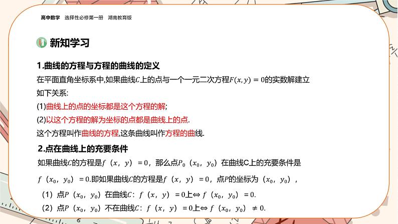 湘教版高中数学选择性必修第一册3.4 曲线与方程（课件PPT）03