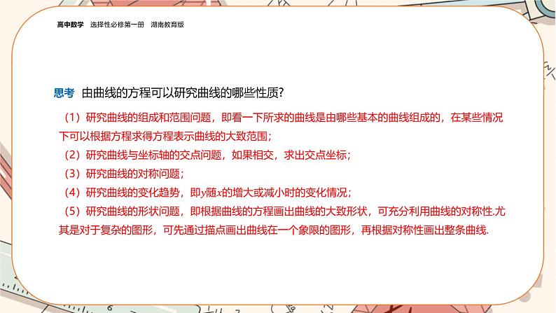 湘教版高中数学选择性必修第一册3.4 曲线与方程（课件PPT）05