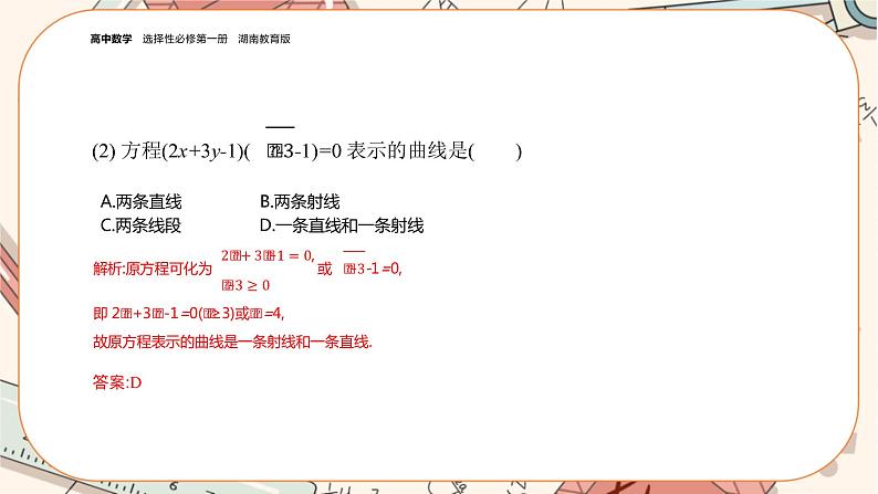 湘教版高中数学选择性必修第一册3.4 曲线与方程（课件PPT）07