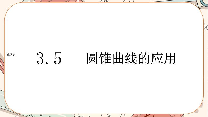 湘教版高中数学选择性必修第一册3.5 圆锥曲线的应用（课件PPT）01