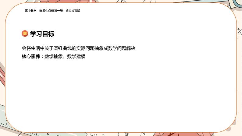 湘教版高中数学选择性必修第一册3.5 圆锥曲线的应用（课件PPT）02