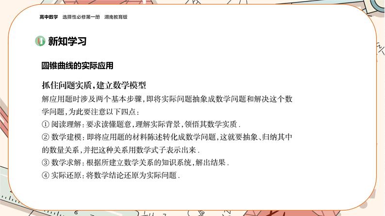 湘教版高中数学选择性必修第一册3.5 圆锥曲线的应用（课件PPT）03