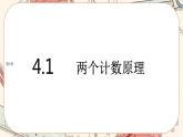 湘教版高中数学选择性必修第一册4.1 两个计数原理（课件PPT）