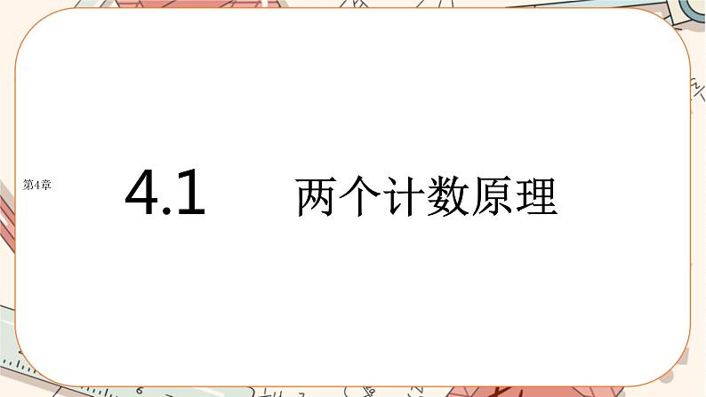 湘教版高中数学选择性必修第一册4.1 两个计数原理（课件PPT）01