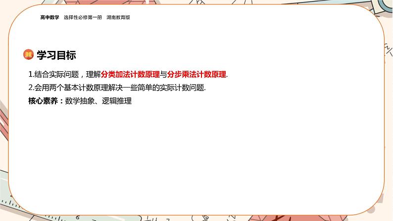 湘教版高中数学选择性必修第一册4.1 两个计数原理（课件PPT）02