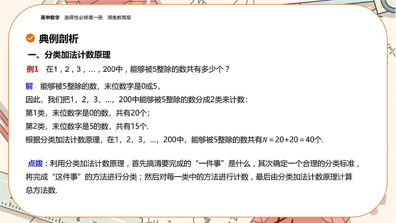 湘教版高中数学选择性必修第一册4.1 两个计数原理（课件PPT）08