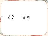 湘教版高中数学选择性必修第一册4.2 排列（课件PPT）