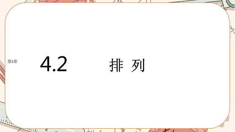 湘教版高中数学选择性必修第一册4.2 排列（课件PPT）01