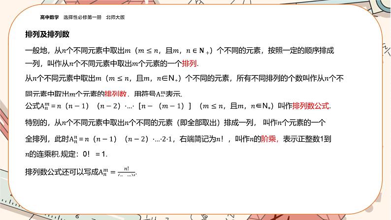 湘教版高中数学选择性必修第一册4.2 排列（课件PPT）06
