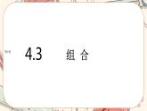 湘教版高中数学选择性必修第一册4.3 组合（课件PPT）