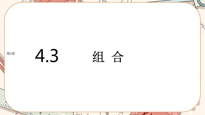 湘教版高中数学选择性必修第一册4.3 组合（课件PPT）第1页