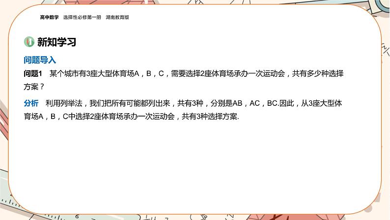 湘教版高中数学选择性必修第一册4.3 组合（课件PPT）第3页