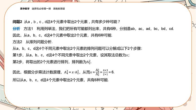 湘教版高中数学选择性必修第一册4.3 组合（课件PPT）第4页
