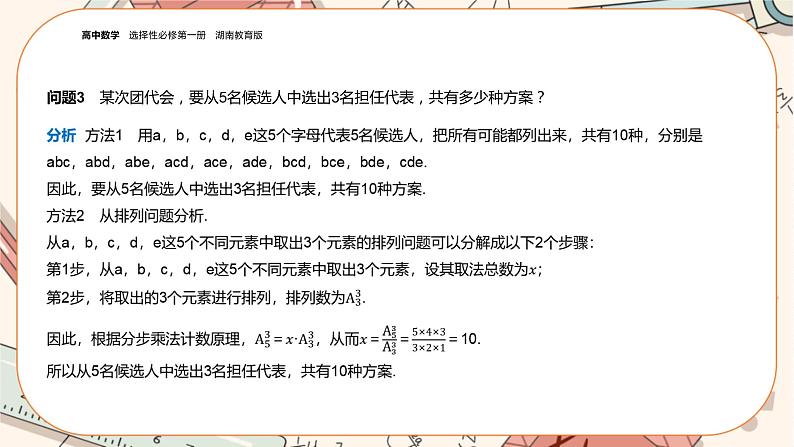 湘教版高中数学选择性必修第一册4.3 组合（课件PPT）第5页