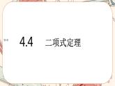 湘教版高中数学选择性必修第一册4.4 二项式定理（课件PPT）