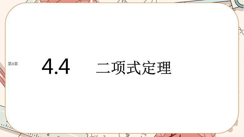 湘教版高中数学选择性必修第一册4.4 二项式定理（课件PPT）01