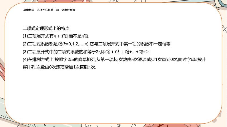 湘教版高中数学选择性必修第一册4.4 二项式定理（课件PPT）04