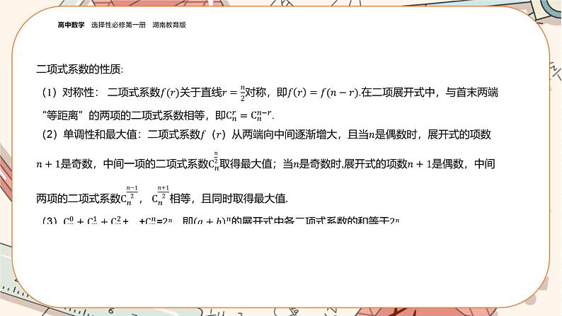 湘教版高中数学选择性必修第一册4.4 二项式定理（课件PPT）06