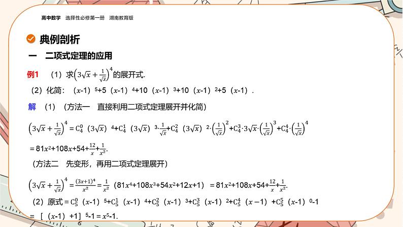 湘教版高中数学选择性必修第一册4.4 二项式定理（课件PPT）08