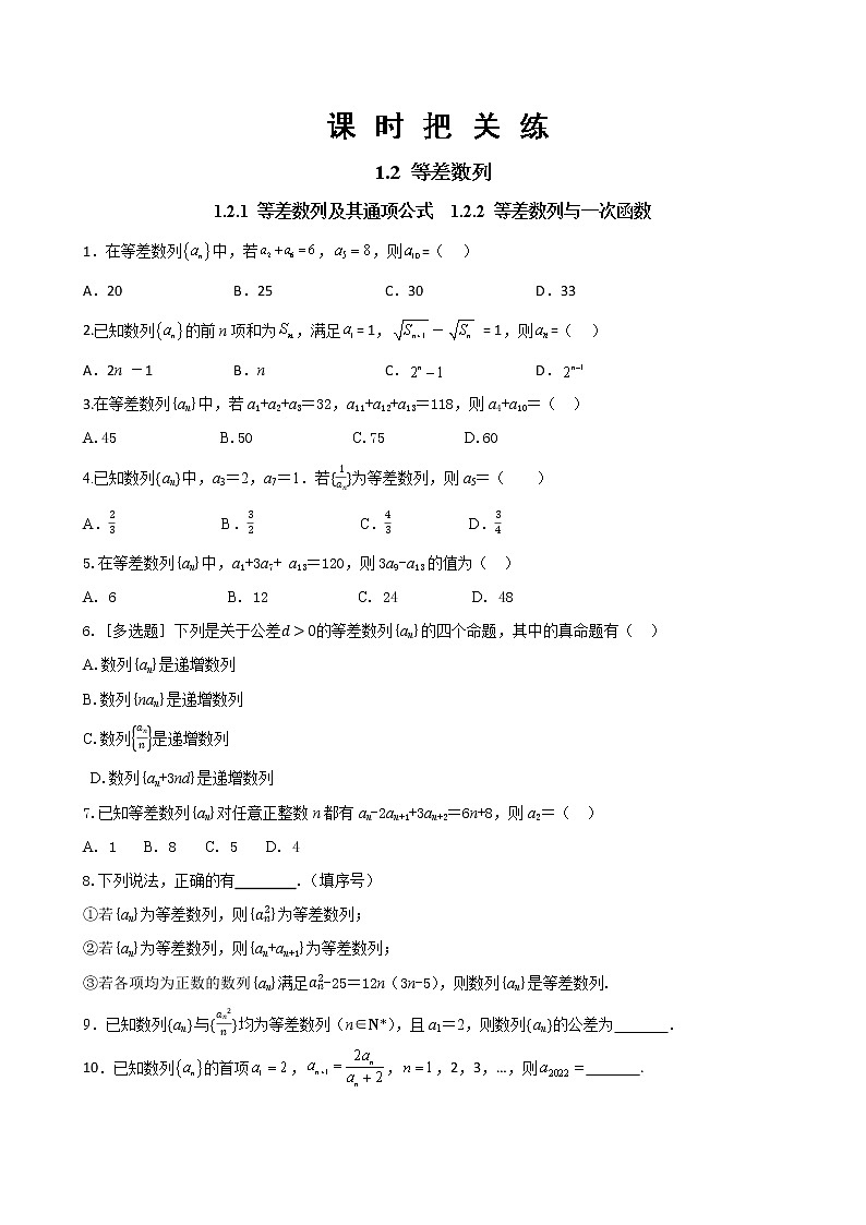 湘教版高中数学选择性必修第一册1.2.1 等差数列及其通项公式 1.2.2 等差数列与一次函数（同步练习含答案）01