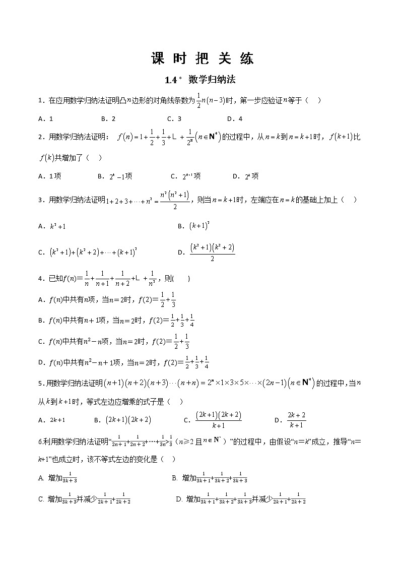 湘教版高中数学选择性必修第一册1.4 数学归纳法（同步练习含答案）第1页