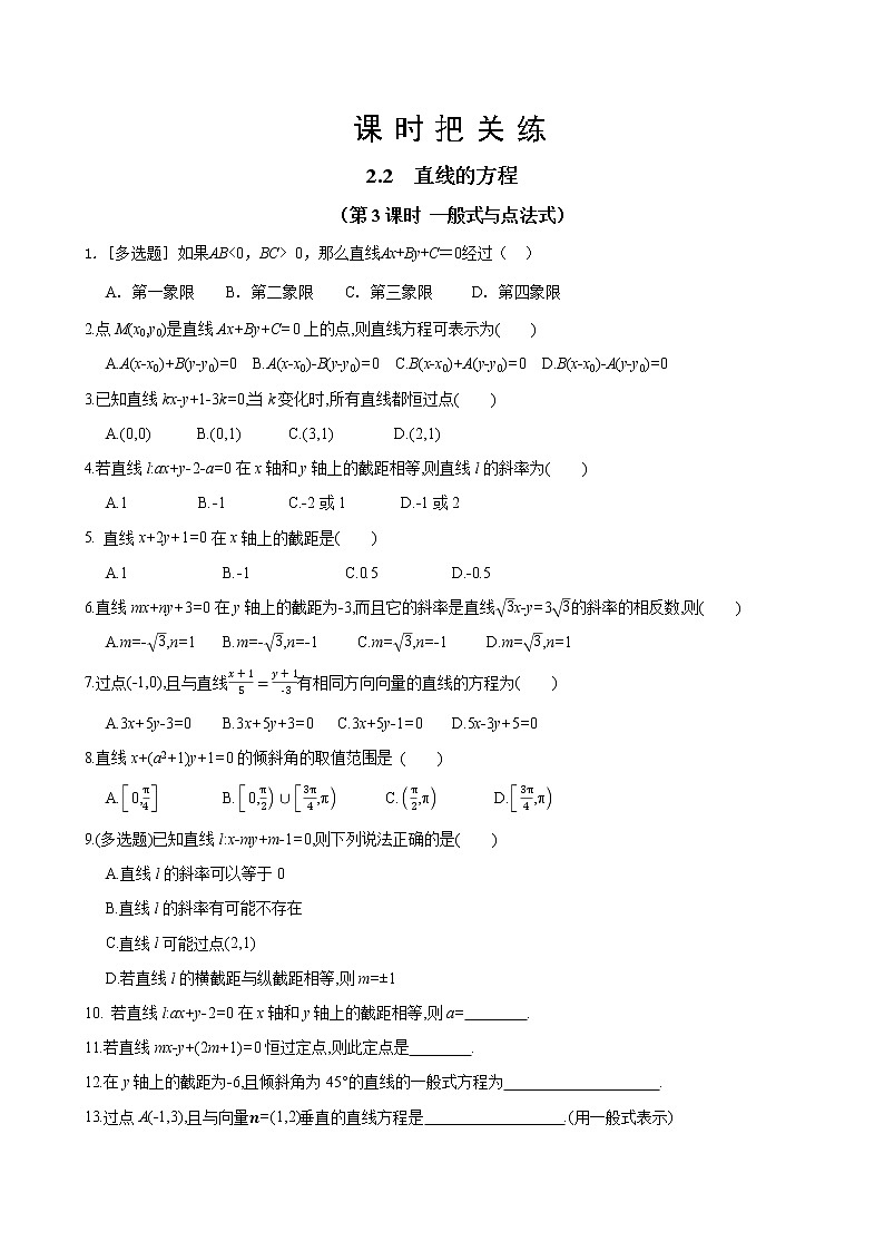 湘教版高中数学选择性必修第一册 2.2 直线的方程 第3课时（同步练习含答案）第1页