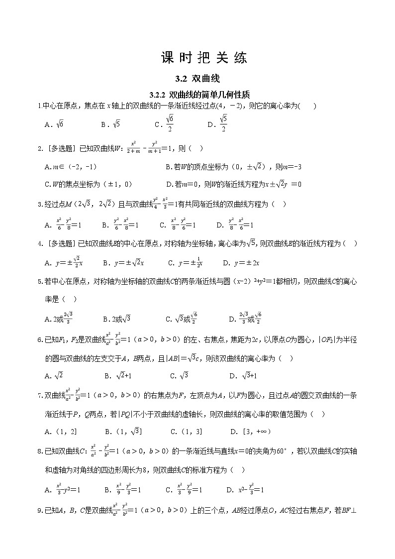 湘教版高中数学选择性必修第一册 3.2.2 双曲线的简单几何性质（同步练习含答案）第1页