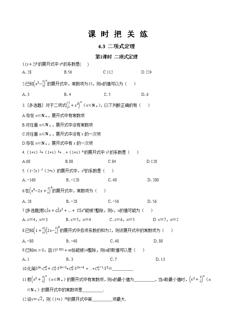 湘教版高中数学选择性必修第一册4.4 二项式定理 第1课时（同步练习含答案）01