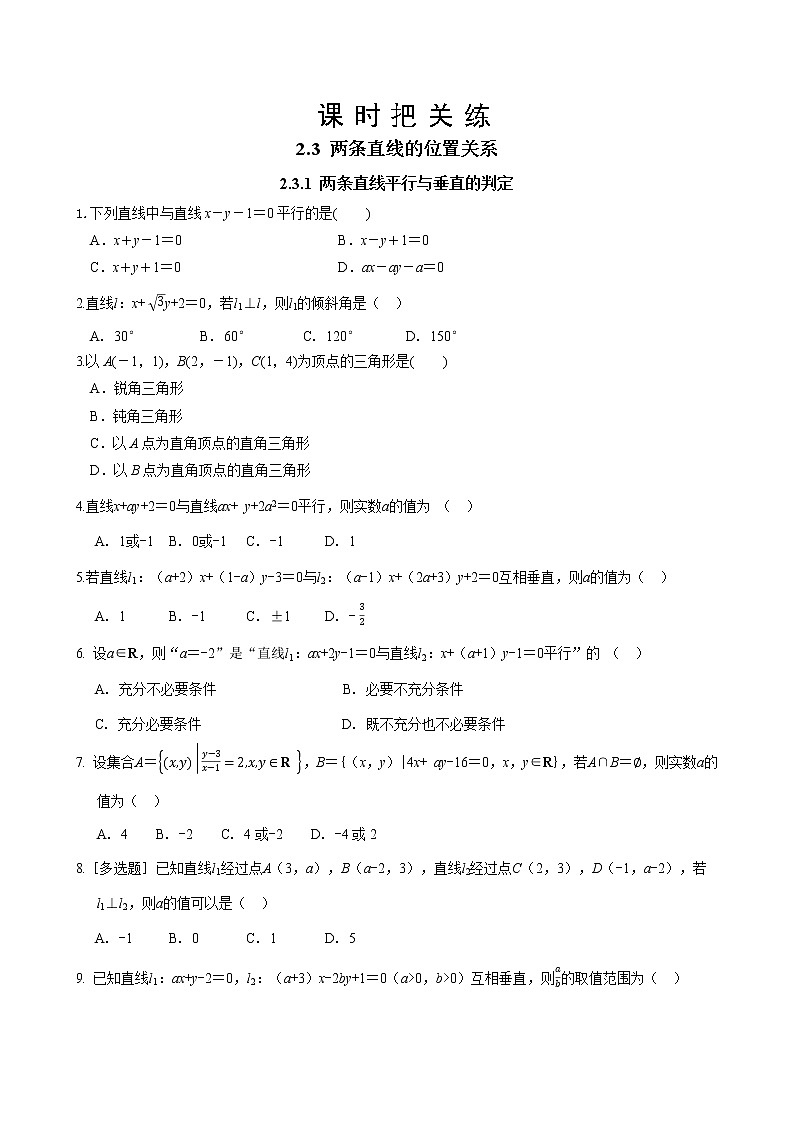 湘教版高中数学选择性必修第一册 2.3.1 两条直线平行与垂直的判定（同步练习含答案）01