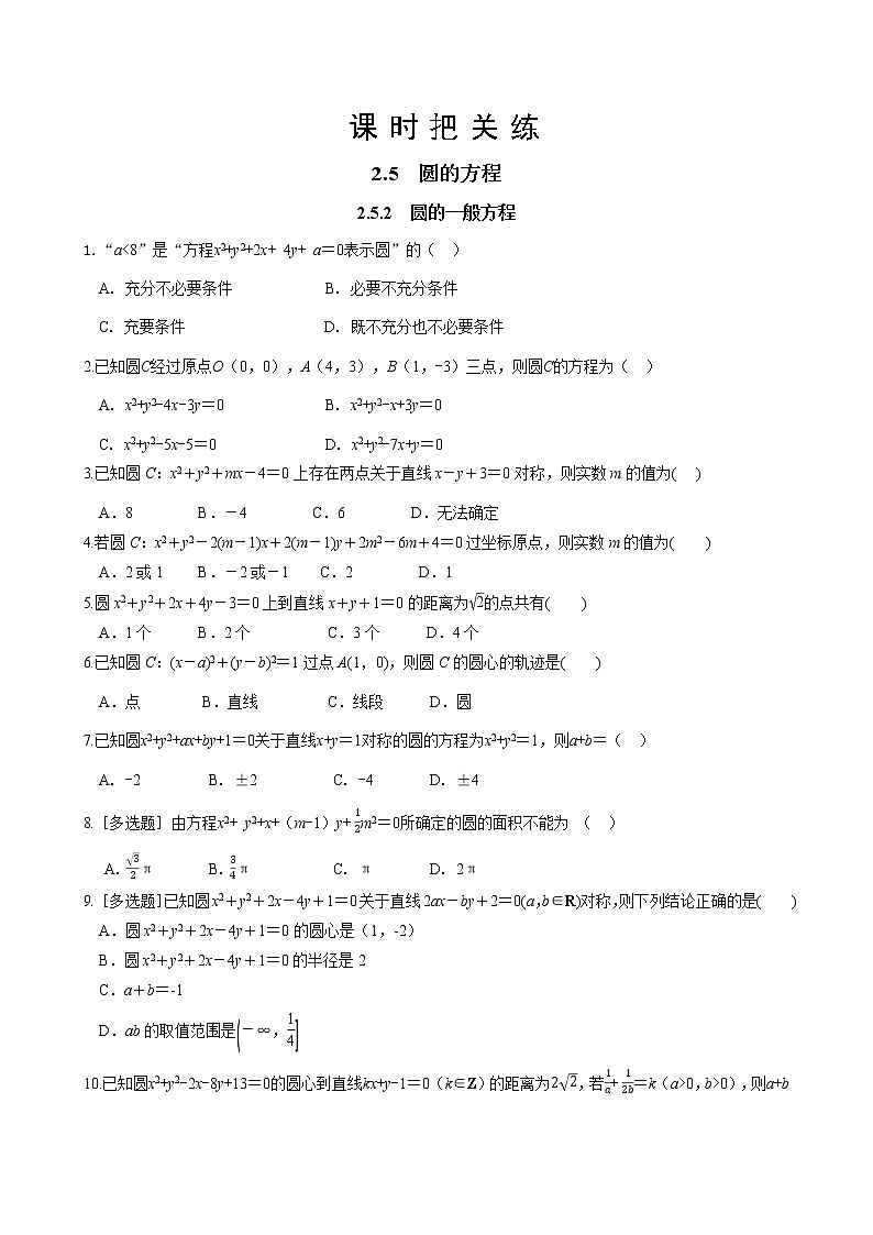 湘教版高中数学选择性必修第一册 2.5.2 圆的一般方程（同步练习含答案）01