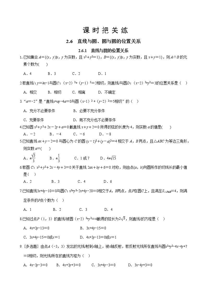 湘教版高中数学选择性必修第一册 2.6.1 直线与圆的位置关系（同步练习含答案）01