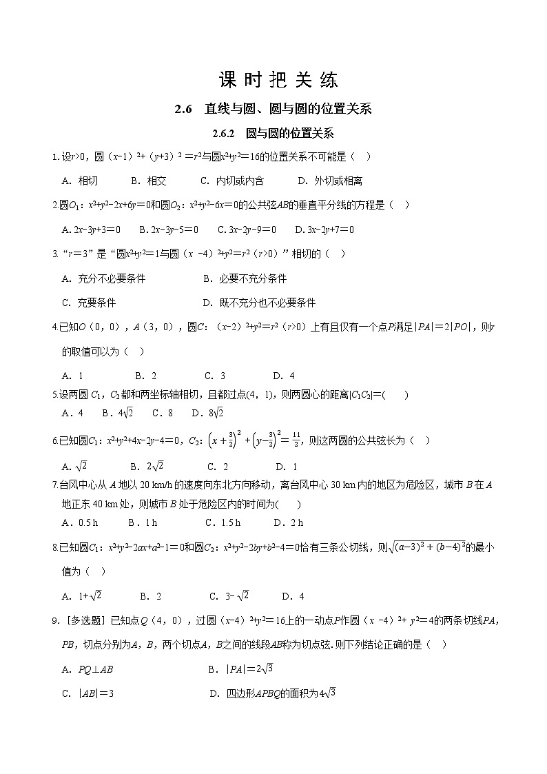 湘教版高中数学选择性必修第一册 2.6.2 圆与圆的位置关系（同步练习含答案）第1页
