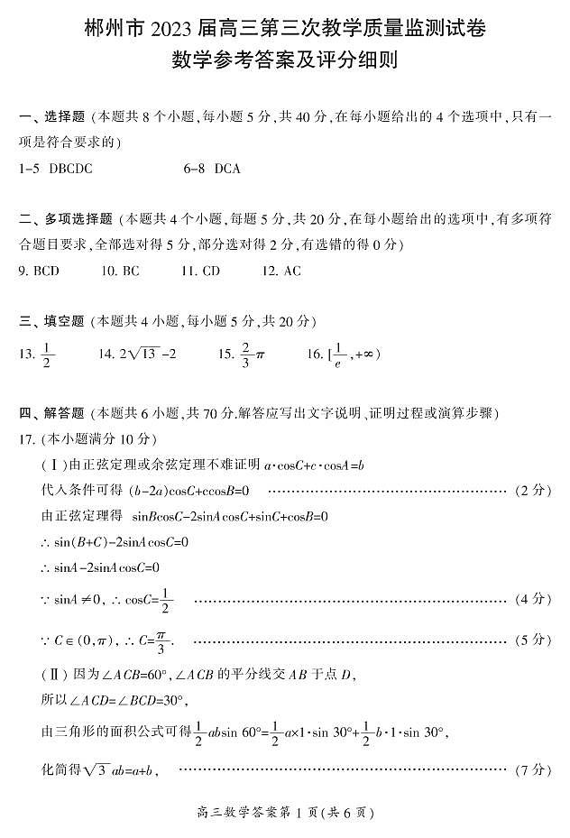 湖南省郴州市2023届高三第三次教学质量检测丨数学01