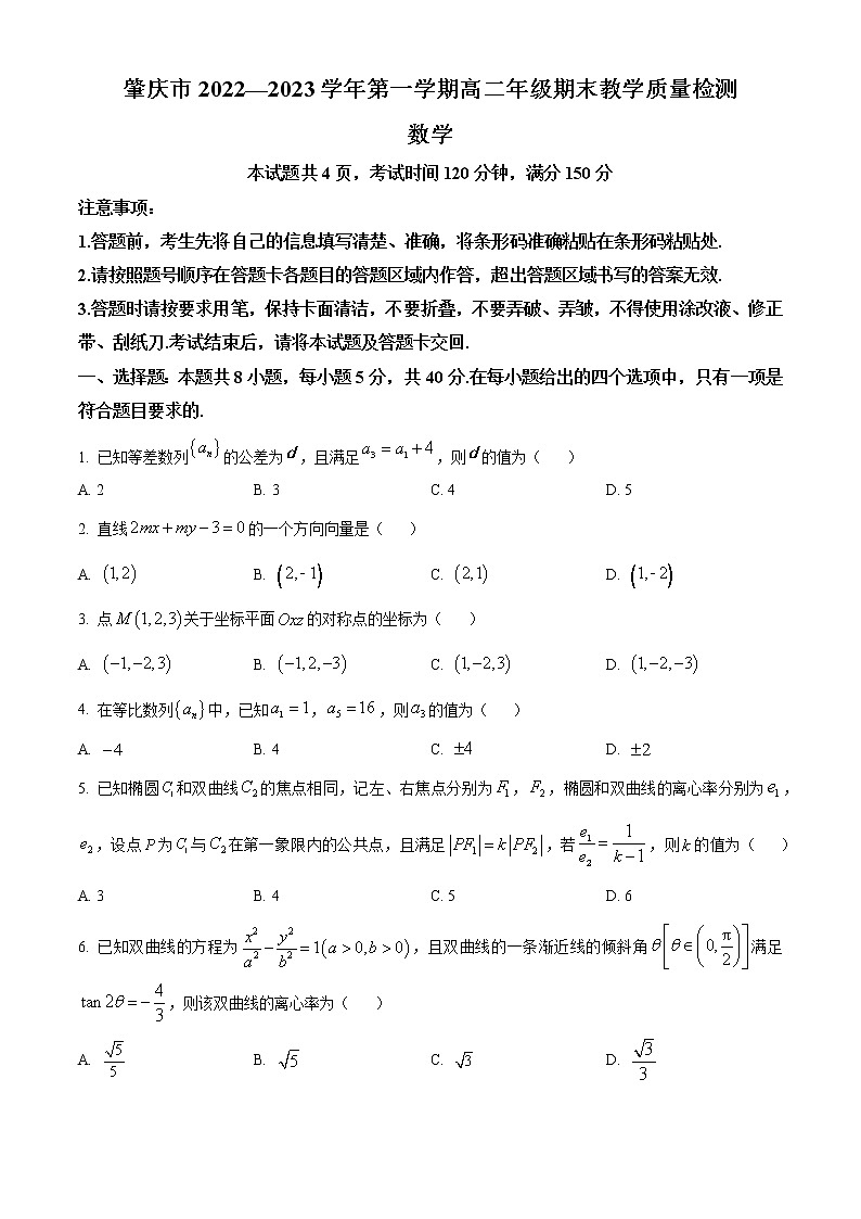 2023肇庆高二上学期期末数学试题含答案第1页