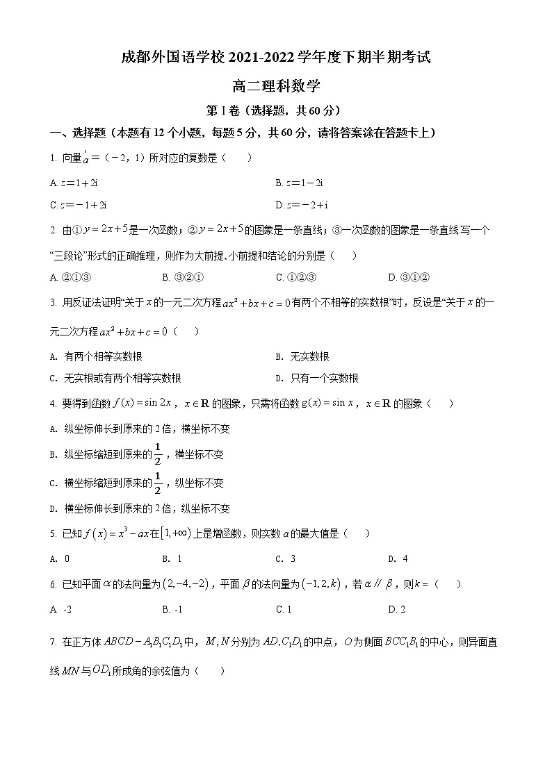 2022成都外国语学校高二下学期期中考试数学（理）含解析01