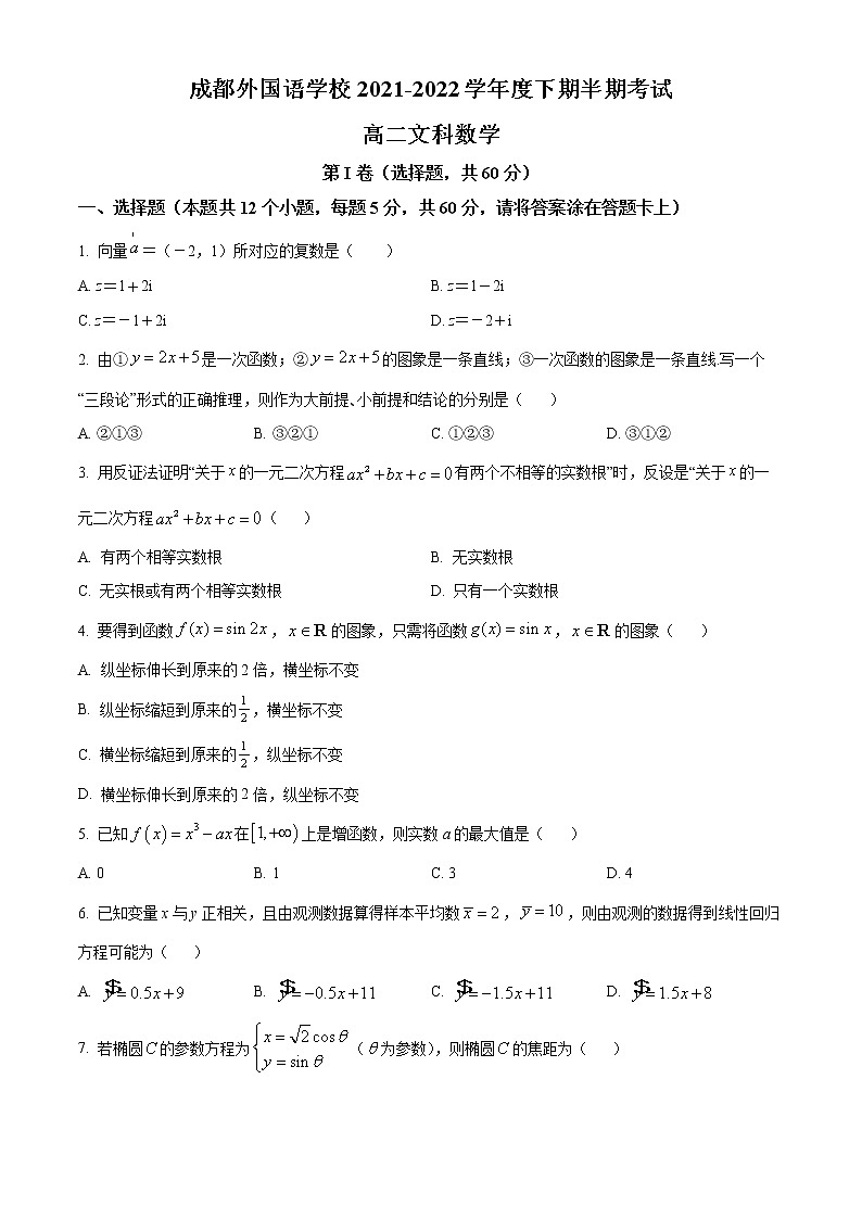 2022成都外国语学校高二下学期期中考试数学（文）含解析01