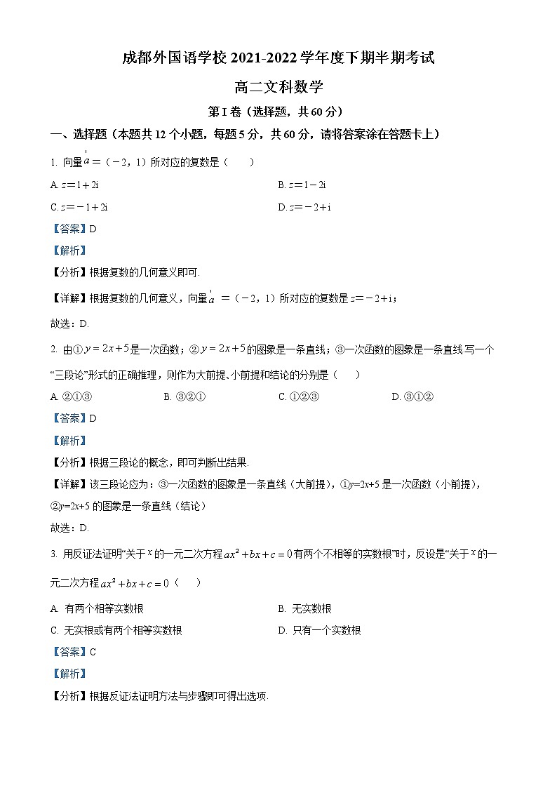 2022成都外国语学校高二下学期期中考试数学（文）含解析01