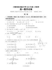 2023十堰部分重点中学高一下学期3月联考试题数学PDF版含答案