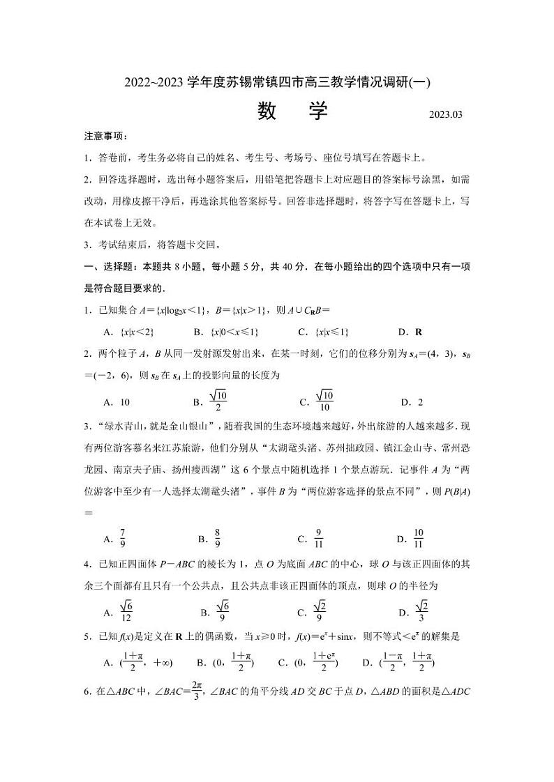 2022-2023学年江苏省苏锡常镇四市高三下学期3月教学情况调研（一）（一模） 数学（PDF版）第1页