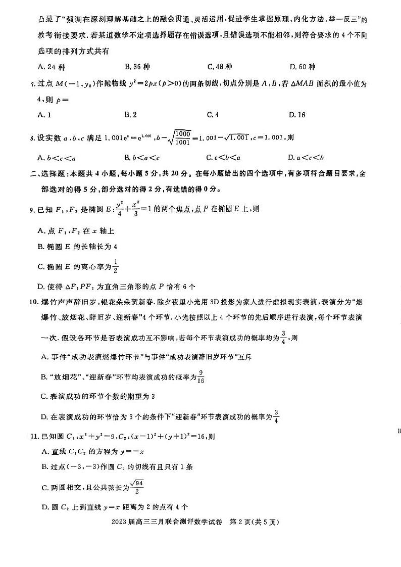 湖北名校联盟（圆创）2023届高三下学期3月月联合测评试题数学试卷第2页