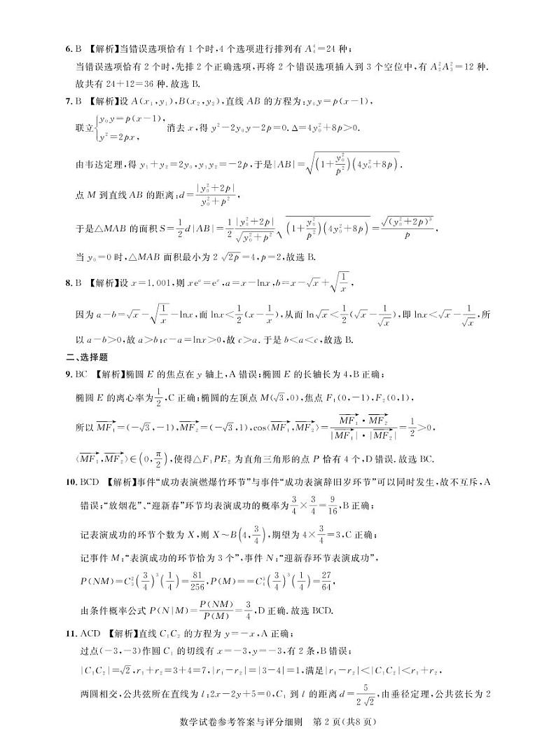 湖北名校联盟（圆创）2023届高三下学期3月月联合测评试题数学答案和解析02