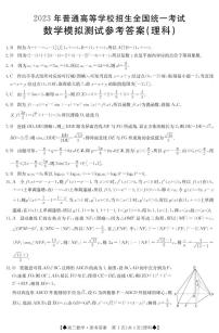 陕西省部分名校2023届高三下学期高考仿真模拟测试数学C（理科）答案