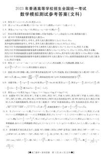陕西省部分名校2023届高三下学期高考仿真模拟测试数学C（文科）答案