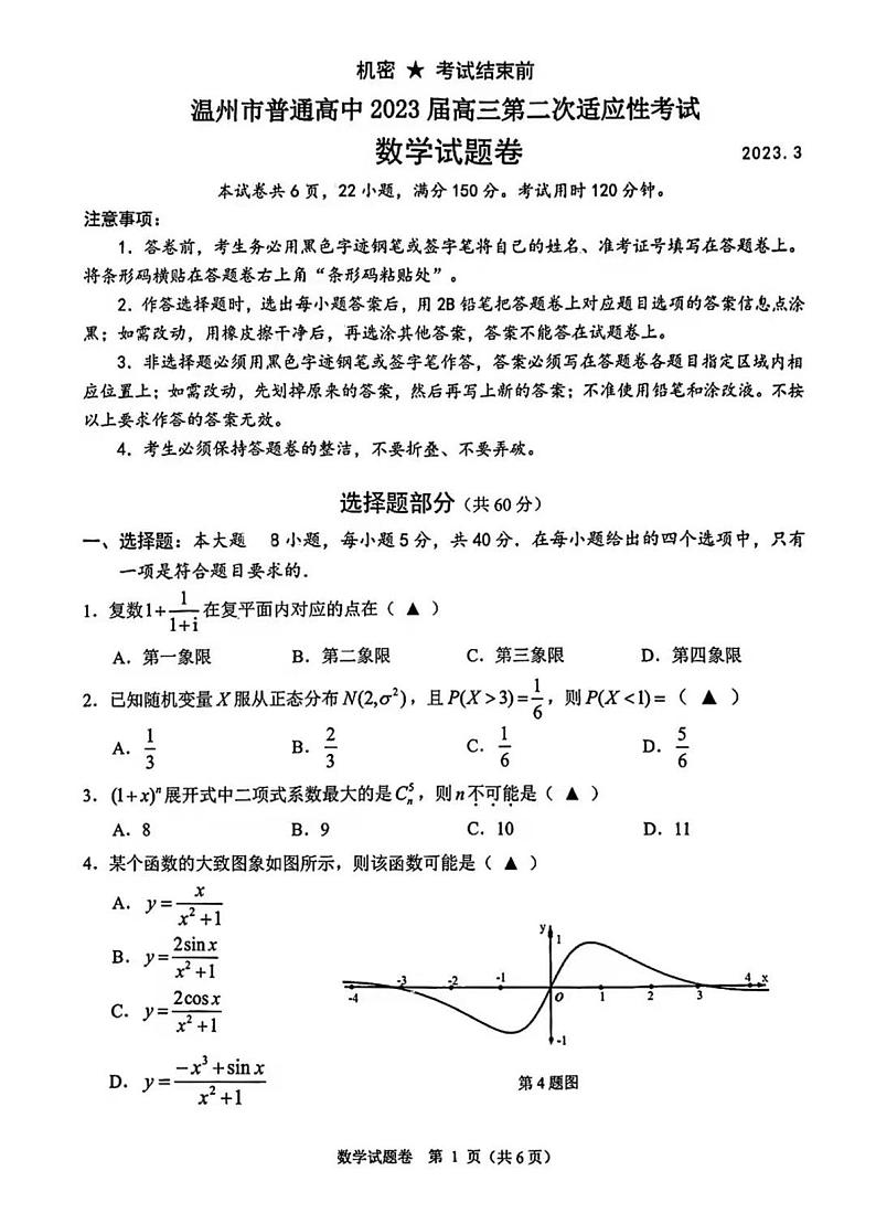 温州市普通高中2023届高三第二次适应性考试 数学第1页