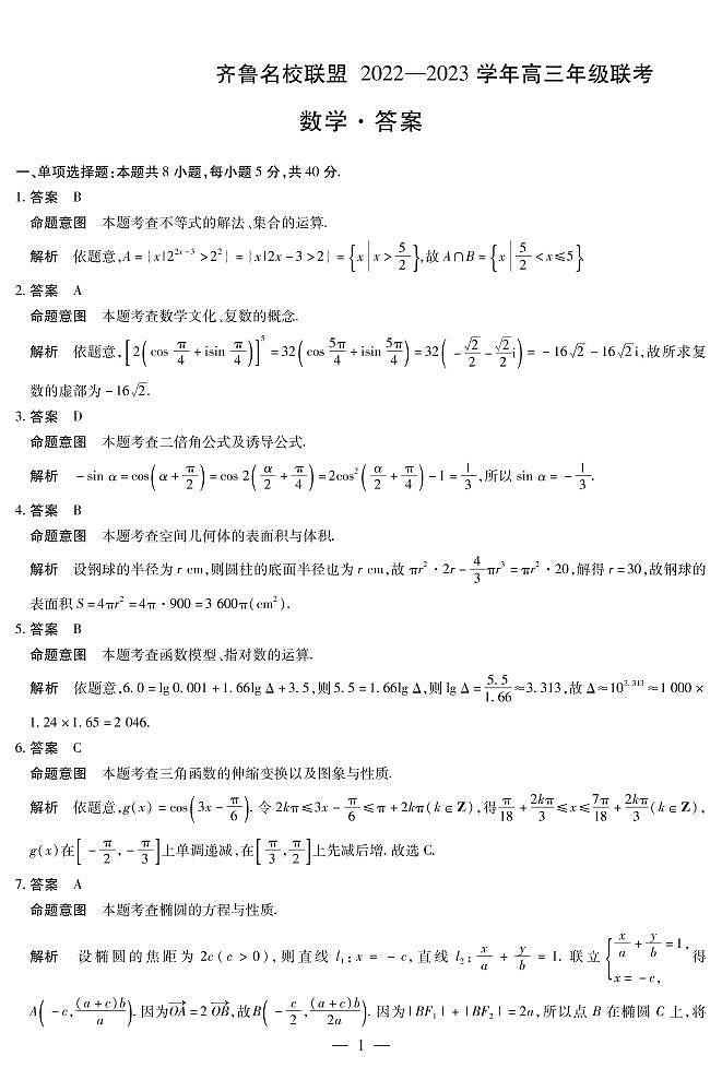 2023山东省齐鲁名校高三下学期3月大联考数学PDF含答案 试卷01
