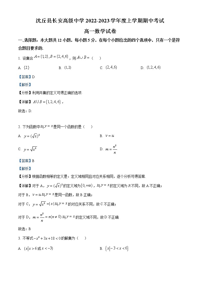 河南省周口市沈丘县长安高级中学2022-2023学年高一上学期期中数学试题含解析第1页
