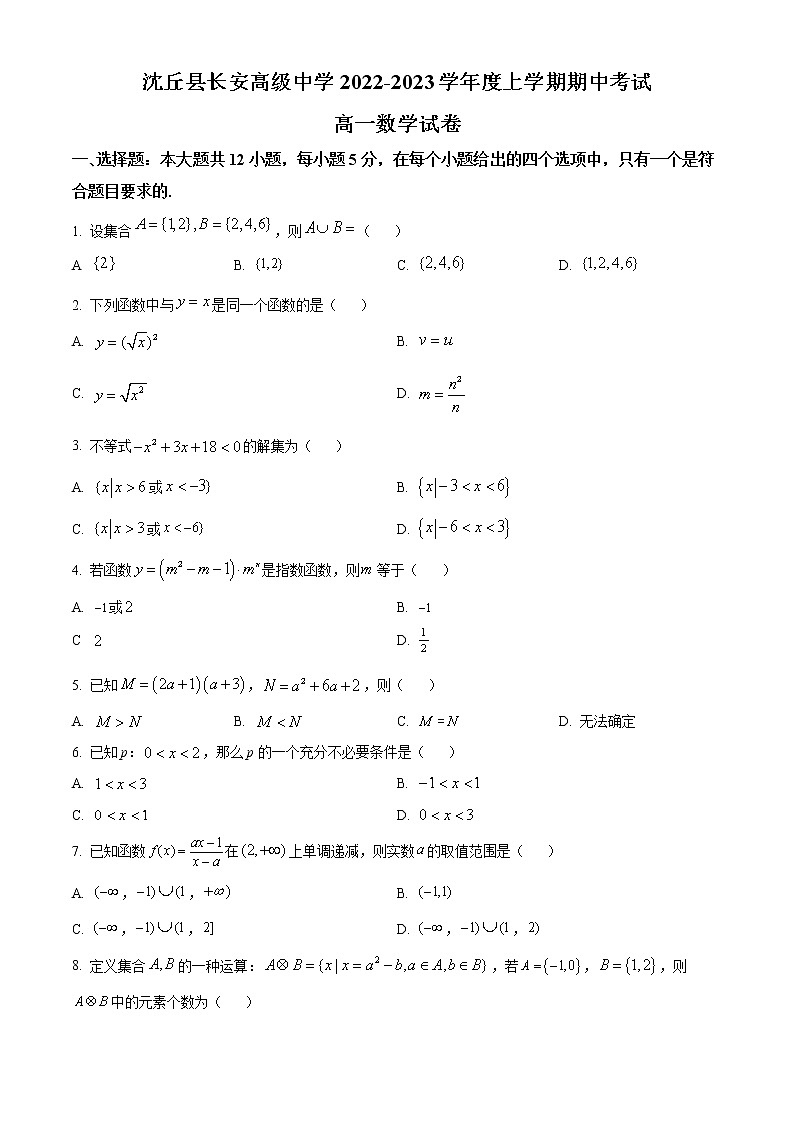 河南省周口市沈丘县长安高级中学2022-2023学年高一上学期期中数学试题（原卷版）第1页