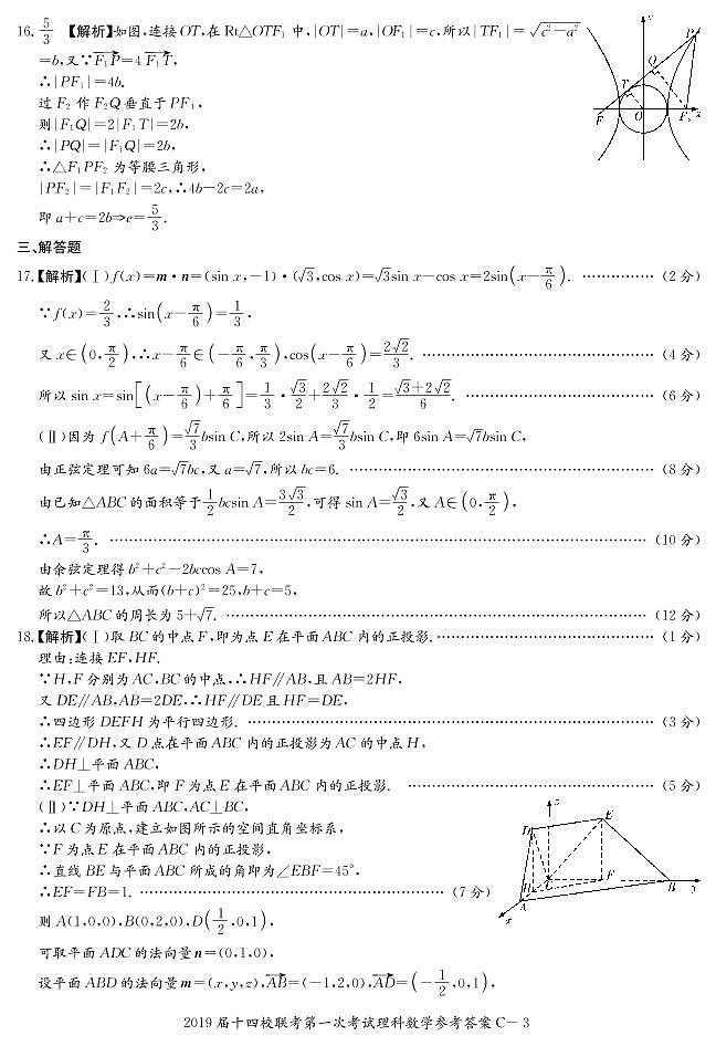 2019届湘赣十四校（湖南省长郡中学）、（江西省南昌市第二中学）等高三下学期第一次联考数学（理）试题 PDF版03