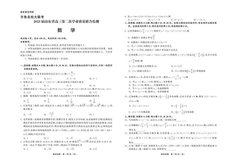 2022-2023学年山东省齐鲁名校（潍坊一中、山东师大附中等）高三下学期开学联考试题 数学 PDF版01