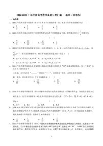 【2022高考必备】2012-2021十年全国高考数学真题分类汇编 概率（原卷版）